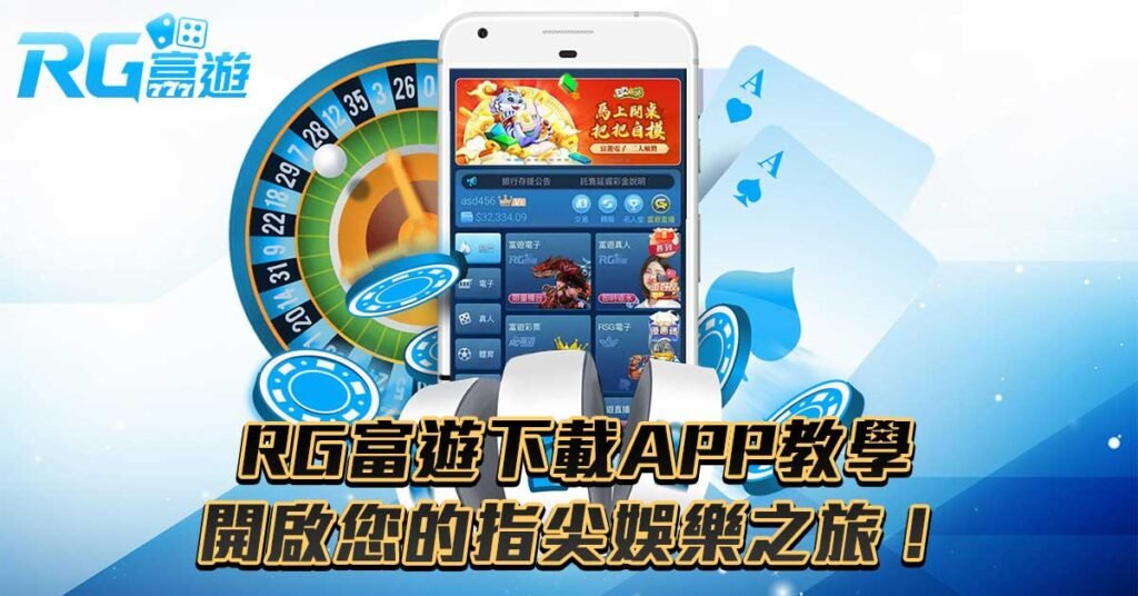 RG富遊下載APP指南，開啟您的指尖娛樂之旅！