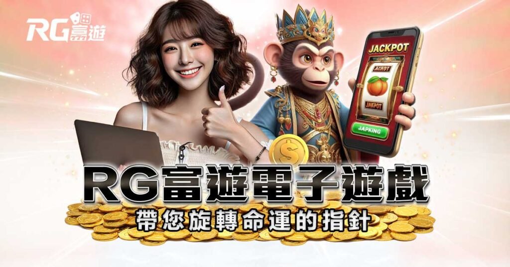 RG富遊 電子遊戲｜帶您旋轉命運的指針