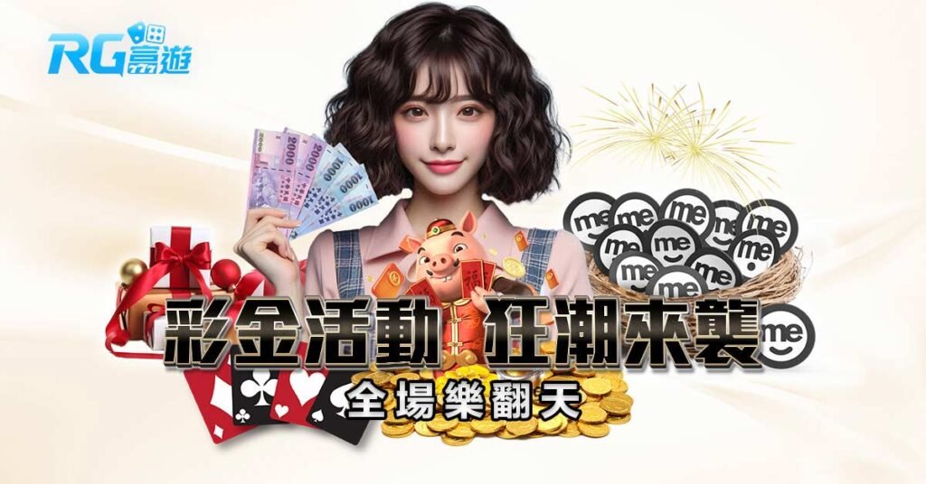 RG富遊 彩金活動狂潮來襲， 全場樂翻天！
