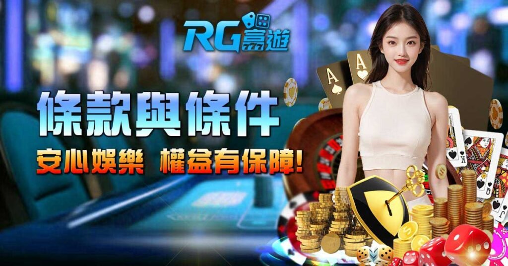 RG富遊娛樂城 條款與條件｜安心娛樂，權益有保障！