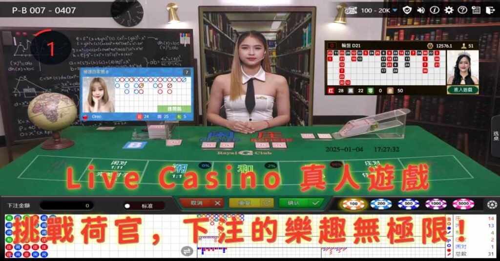 真人遊戲｜挑戰荷官，下注的樂趣無極限！