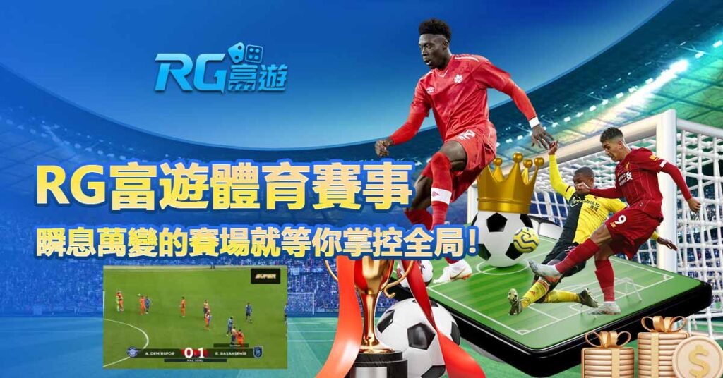 RG富遊 體育賽事｜瞬息萬變的賽場就等你掌控全局！