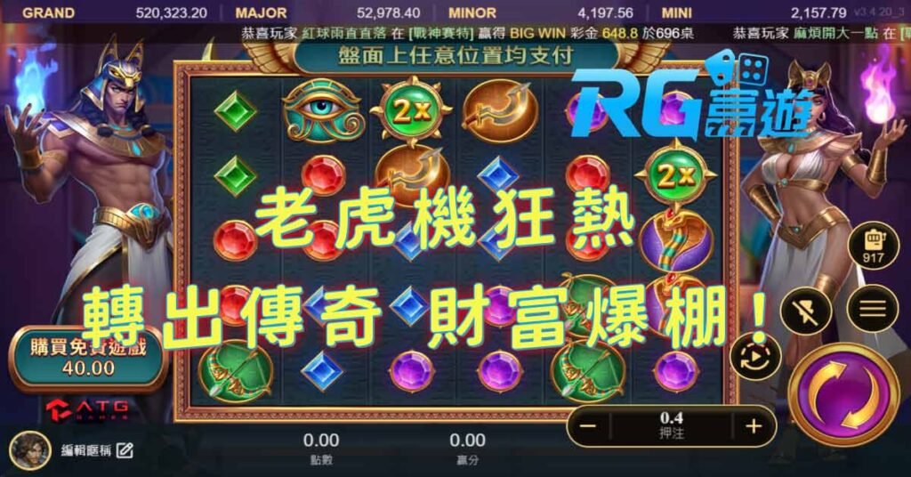 老虎機狂熱｜轉出傳奇，財富爆棚！