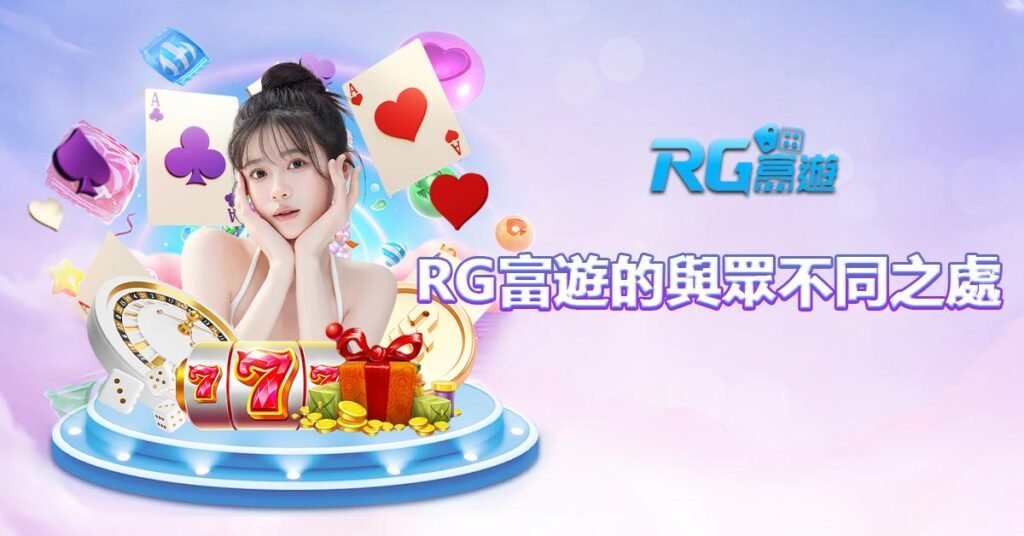 RG富遊的與眾不同之處