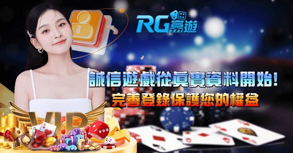 誠信遊戲從真實資料開始！完善登錄保護您的權益