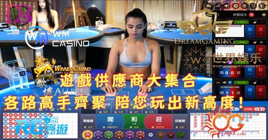 遊戲供應商大集合｜各路高手齊聚，陪您玩出新高度！
