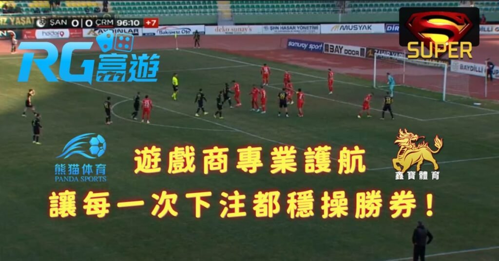 遊戲商專業護航，讓每一次下注都穩操勝券！
