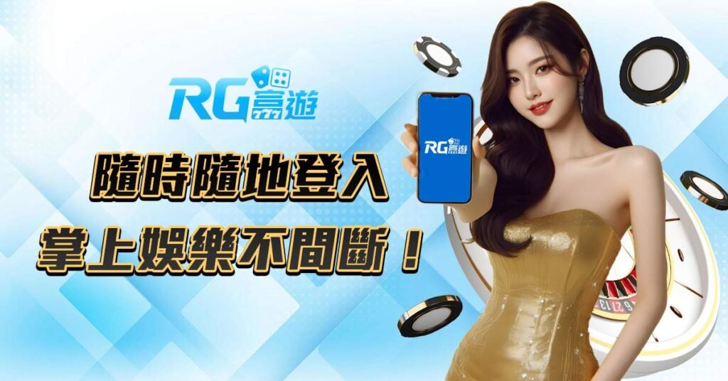 隨時隨地登入｜掌上娛樂不間斷！