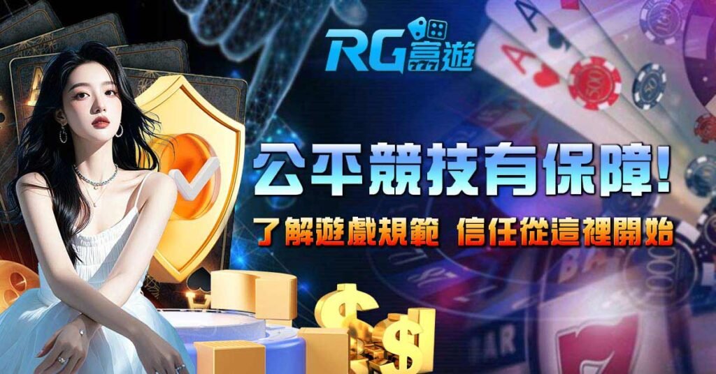 公平競技有保障！了解遊戲規範，信任從這裡開始