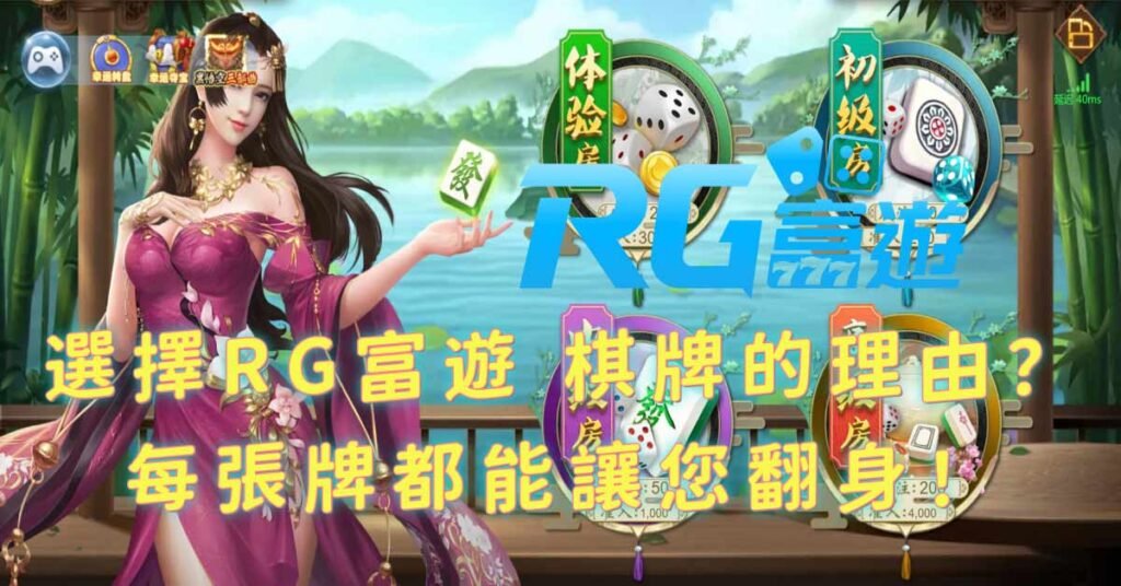 選擇RG富遊 棋牌的理由？每張牌都能讓您翻身！