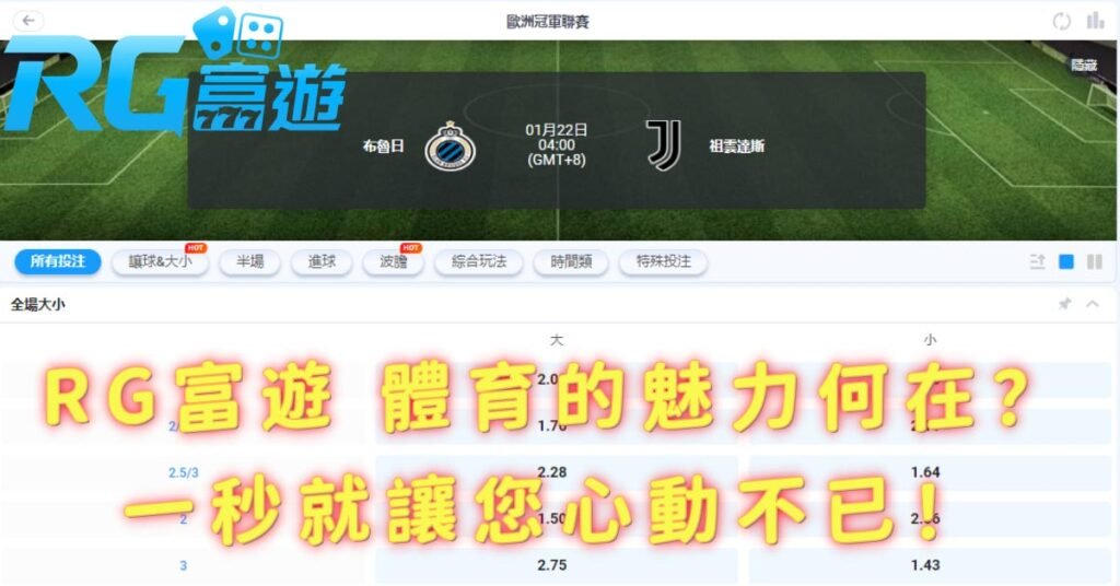 RG富遊 體育的魅力何在？一秒就讓您心動不已！