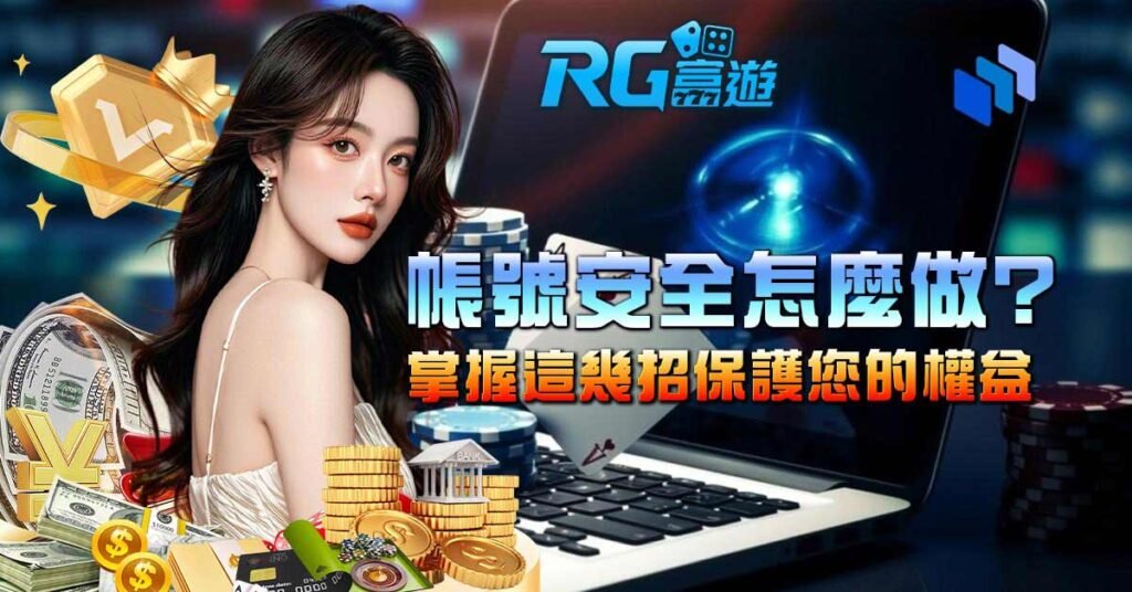 帳號安全怎麼做？掌握這幾招保護您的權益