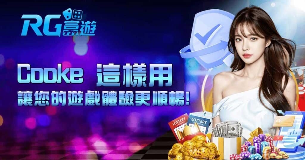Cookie 這樣用｜讓您的遊戲體驗更順暢！