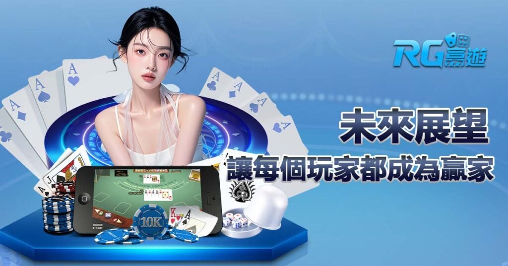 未來展望：讓每個玩家都成為贏家