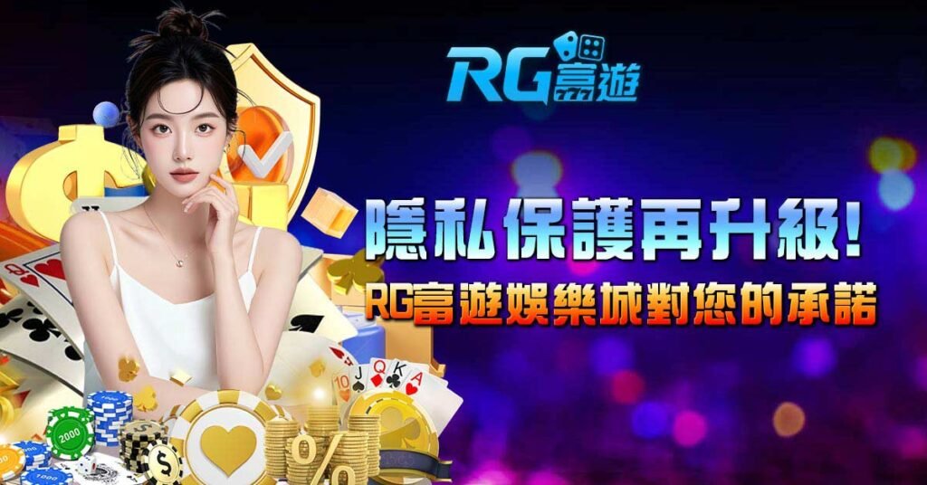 隱私保護再升級！RG富遊娛樂城對您的承諾