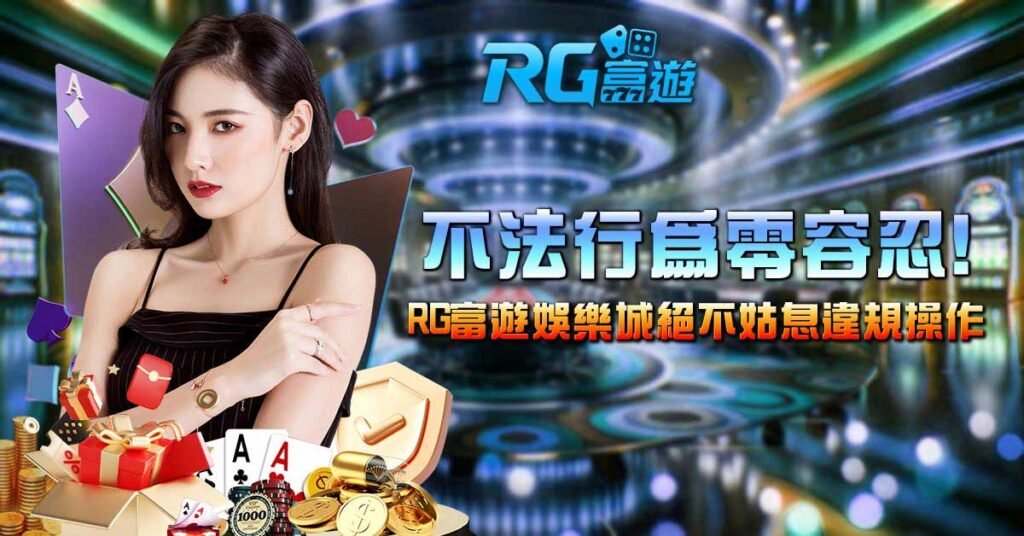 不法行為零容忍！RG富遊娛樂城絕不姑息違規操作